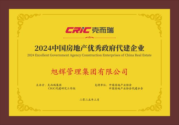 旭辉建管荣获2024中国房地产企业代建综合能力TOP5|旭辉_新浪财经_新浪网