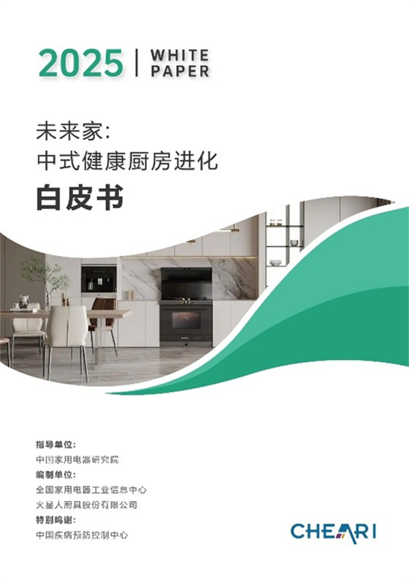 全国家用电器工业信息中心联合火星人厨具股份有限公司共同发布《未来家：中式健康厨房进化白皮书》