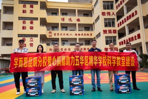 昆明学而思向五华区博华学校捐赠科学教室