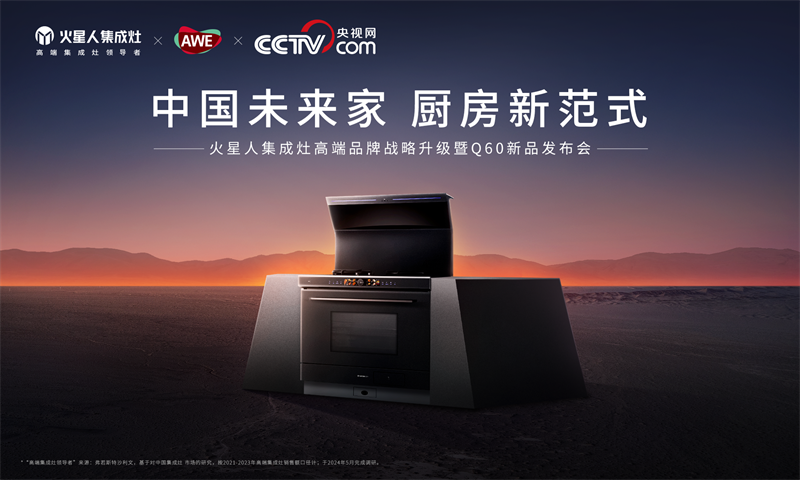 火星人集成灶年度旗舰新品Q60蒸烤一体集成灶重磅发布