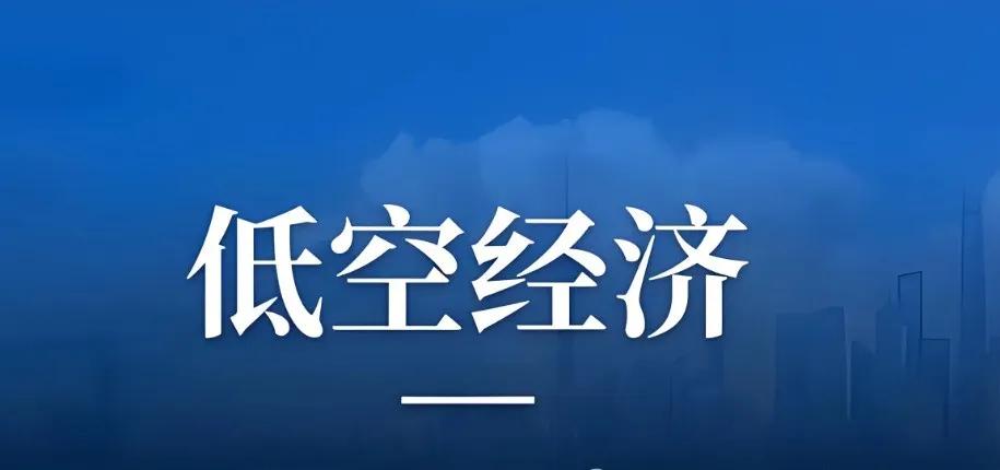 低空经济：从实验室跃入城市天际线