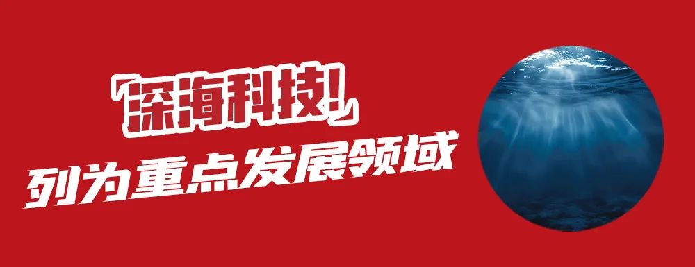 3月12日，2025年《政府工作报告》全文正式公布，首次将"深海科技"列为重点发展领域。（来源：金融界）