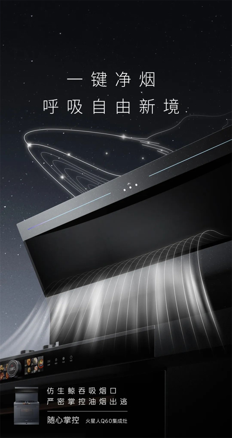 仿生鲸吸技术，吸净“看得见和看不见的油烟”