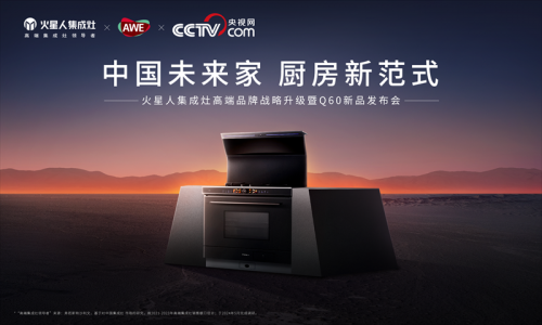 火星人集成灶于AWE2025举办品牌战略升级发布会:央视总台主持人倾情助阵,邀您一同擘画中国未来家新范式