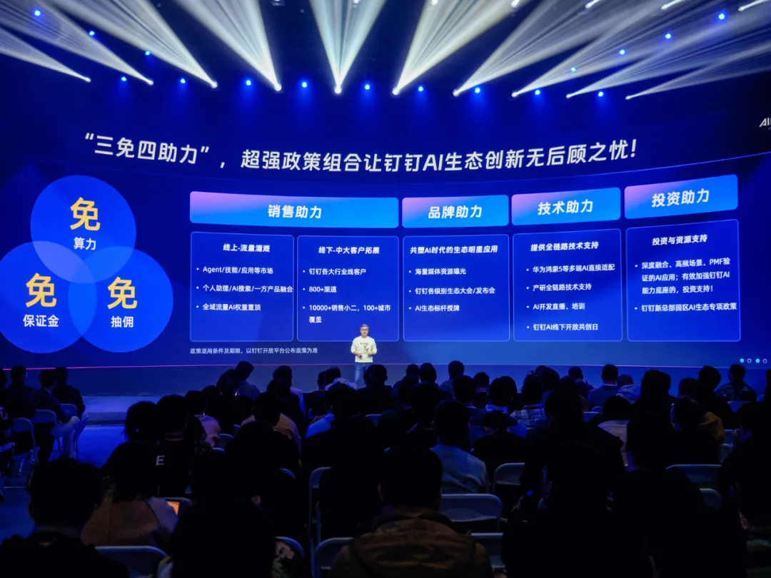 钉钉发布的最新 AI 生态扶持政策 | 图片来源：钉钉