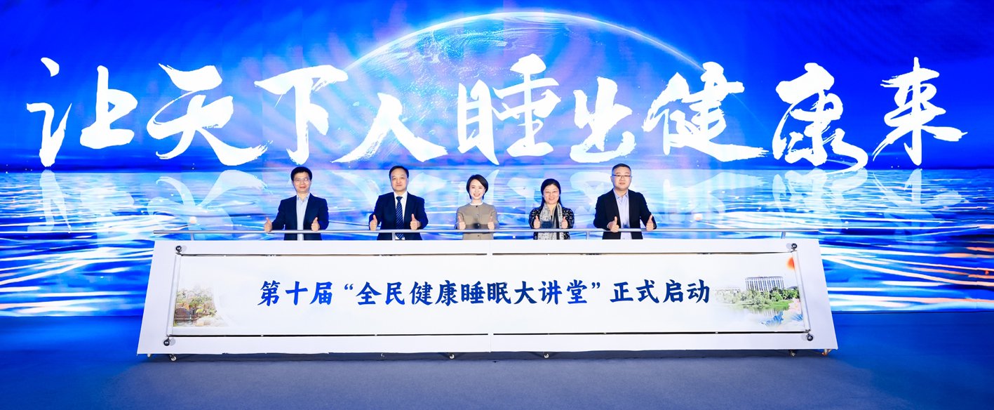 第十届“全民健康睡眠大讲堂”公益活动启动仪式 （资料照片）