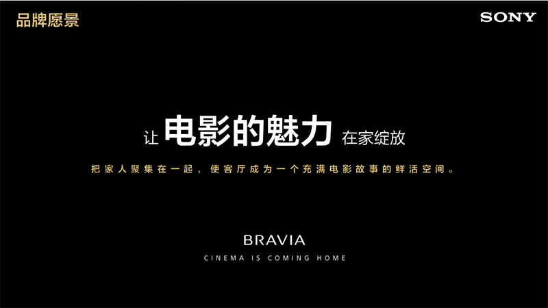 索尼电视品牌愿景