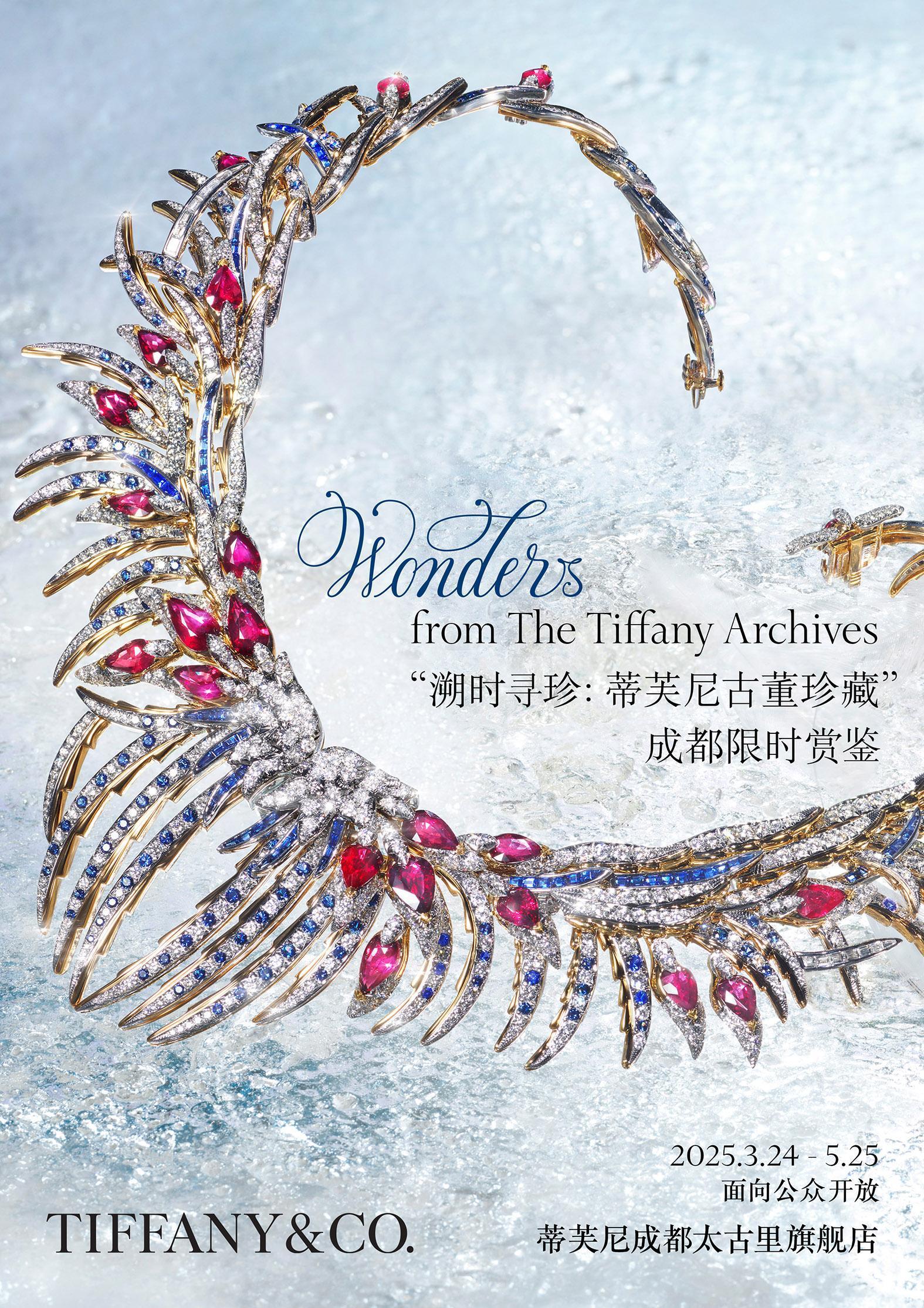 “溯时寻珍：蒂芙尼古董珍藏”成都限时赏鉴