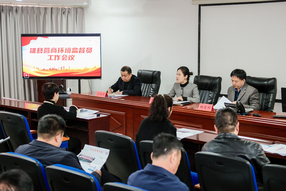 ↑雄县召开营商环境监督员工作会议。（受访者供图）