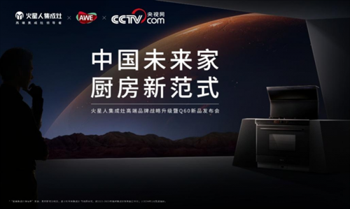 火星人集成灶于AWE2025举办品牌战略升级发布会:央视总台主持人倾情助阵,邀您一同擘画中国未来家新范式