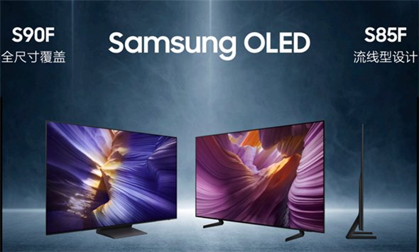 【三星电视OLED S90F和S85F】
