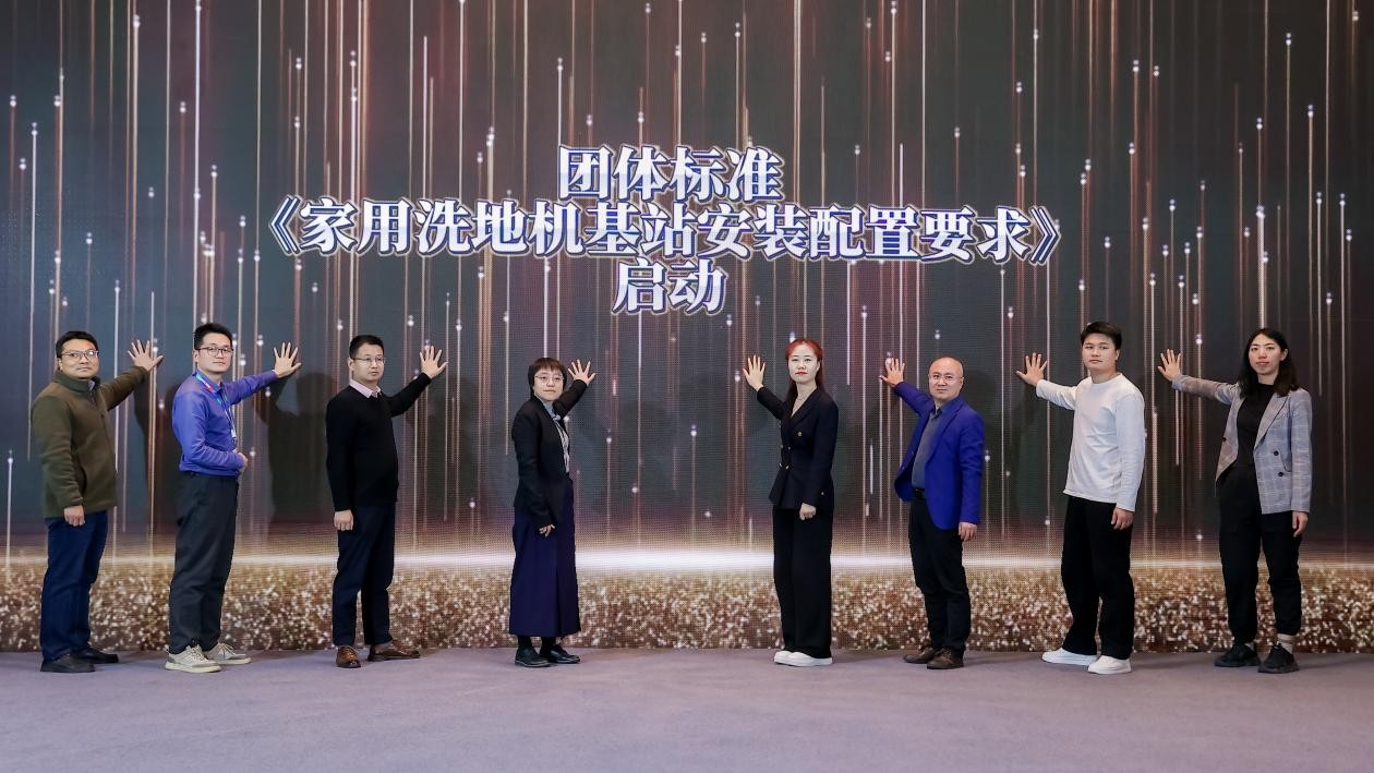 团体标准《家用洗地机基站安装配置要求》启动仪式
