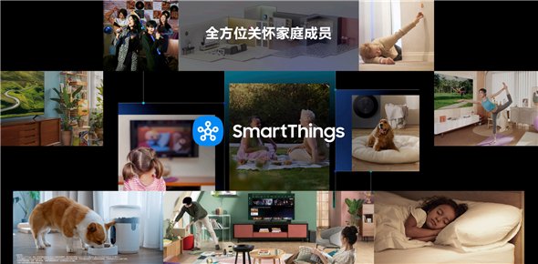 三星SmartThings智能家居平台全方位关怀家庭成员