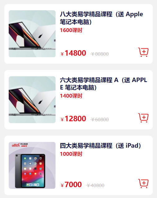 ▲“中公易课”中的“课程加电脑”套餐