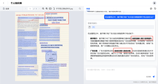 图说：“大模型加速器 2.0”文档解析引擎助力知识库理解手写笔记示意图