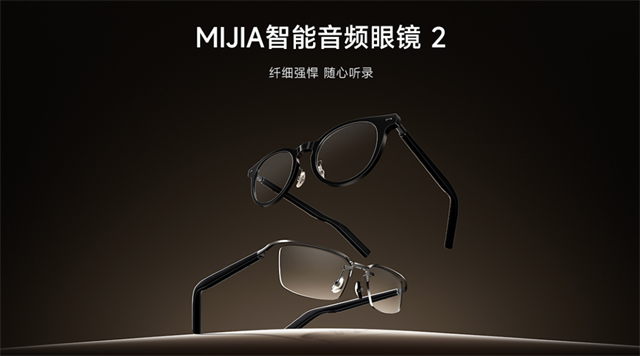 据悉，MIJIA智能音频眼镜 2将于3月26日在小米商城和小米有品开启众筹，众筹价999元。