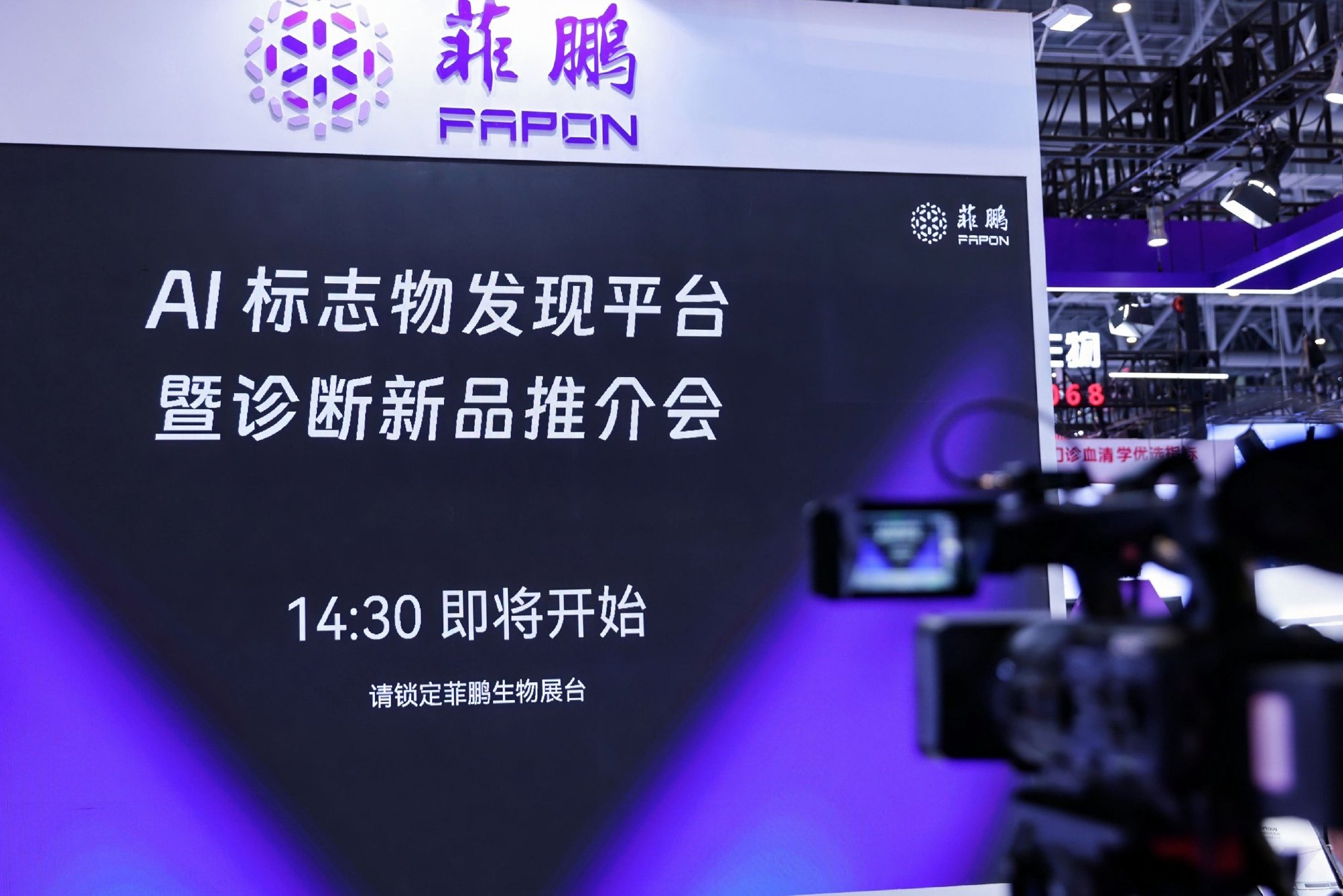 菲鹏创新诊断专题分享展台