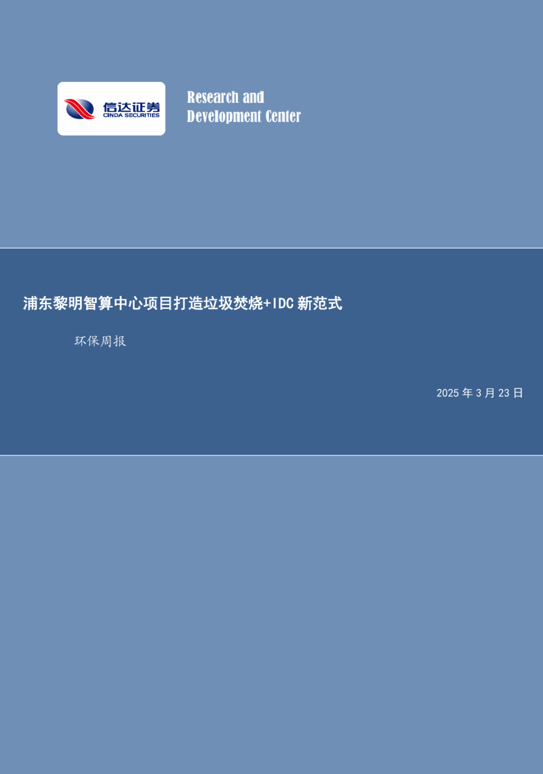 【信达能源】环保周报：浦东黎明智算中心项目打造垃圾焚烧+IDC新范式