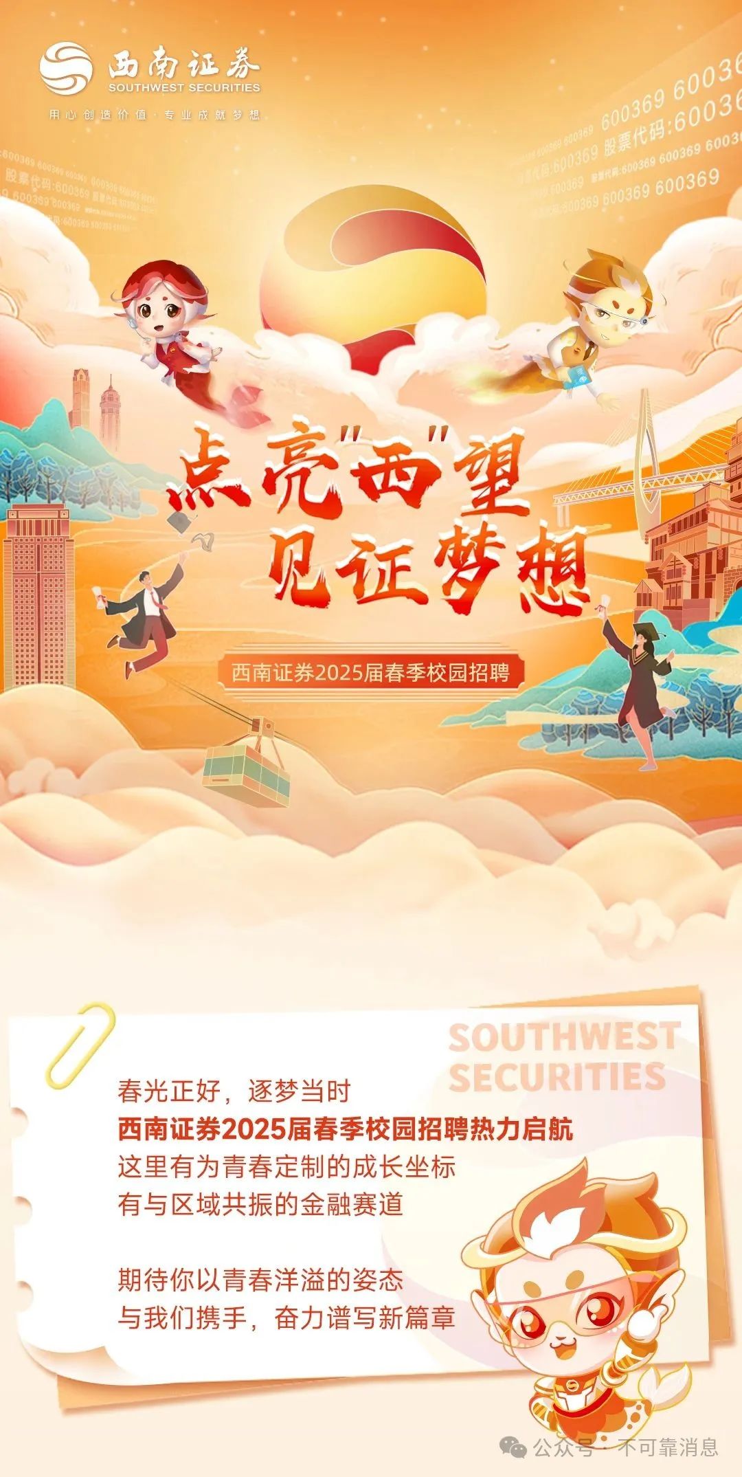 金融招聘：西南证券2025届春季校园招聘正式开启！