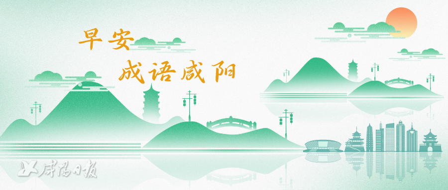早安·成语咸阳 | 一手遮天|咸阳市_新浪财经_新浪网