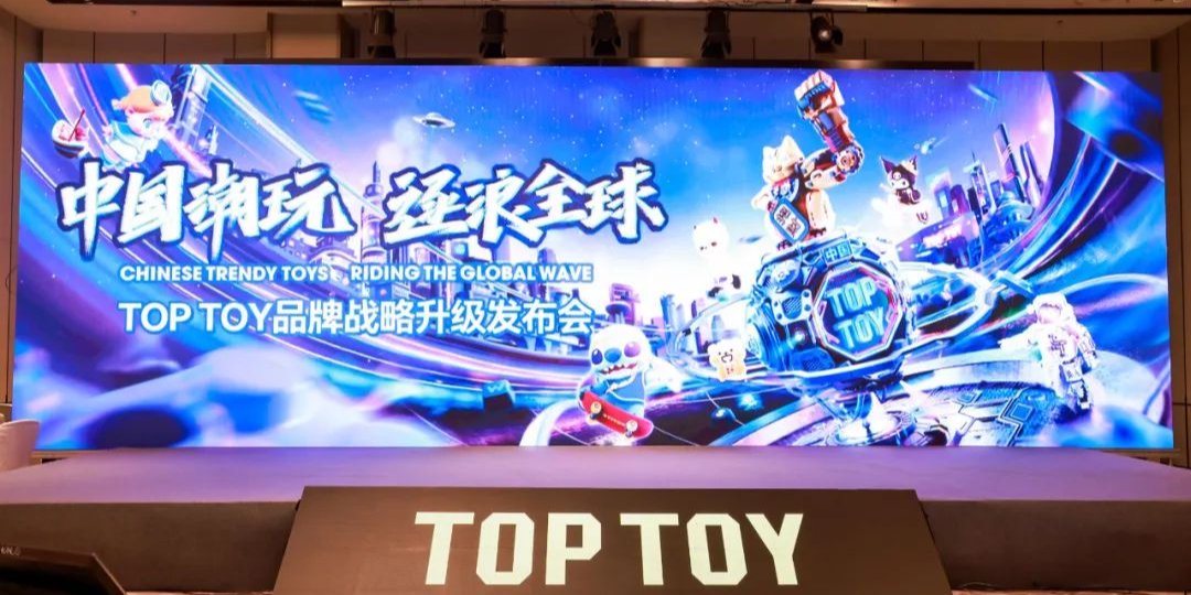 TOP TOY 启动全球化,拟 5 年开店 1000 家|大基建|名创优品|门店|马来西亚|出海_手机新浪网