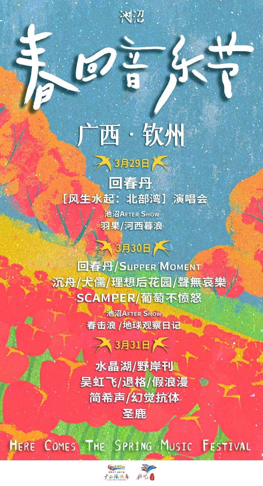 Spring Return Music Festival · Guangxi (2025)