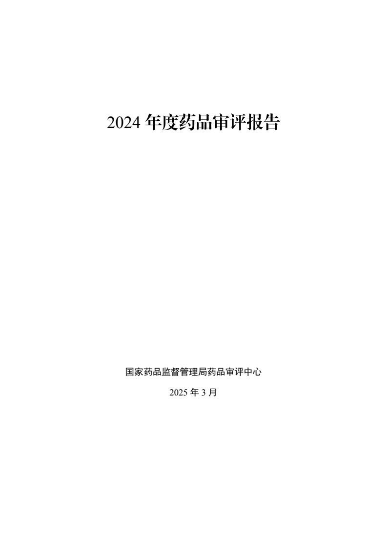 国度药品监视局：2024年度药品审评讲演