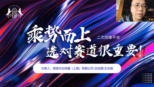 赟源文化传播（上海）总经理王志刚分享