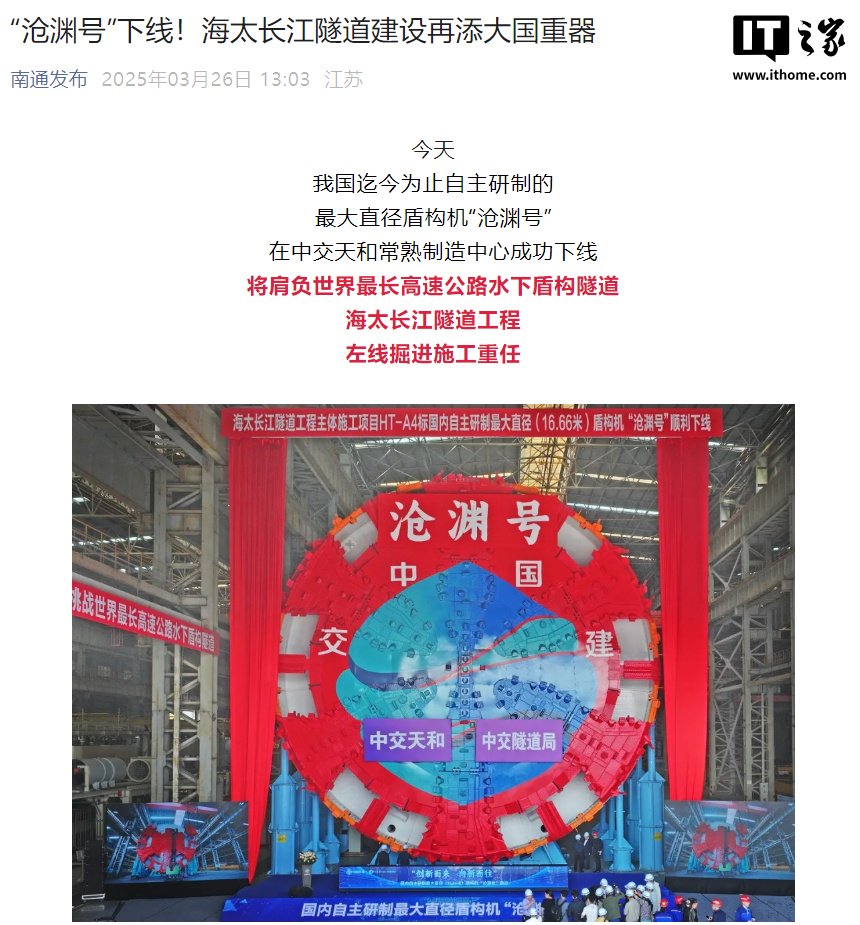 我国自研最大盾构机“沧渊号”下线，开挖直径