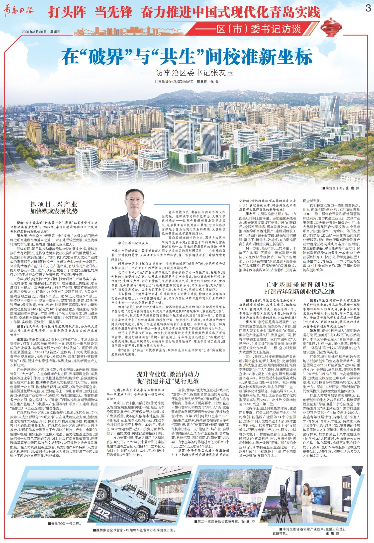 青岛区（市）委书记访谈 | 李沧区委书记张友玉：在“破界”与“共生”间校准新坐标，实现城区发展的跨越进阶|青岛市_新浪财经_新浪网