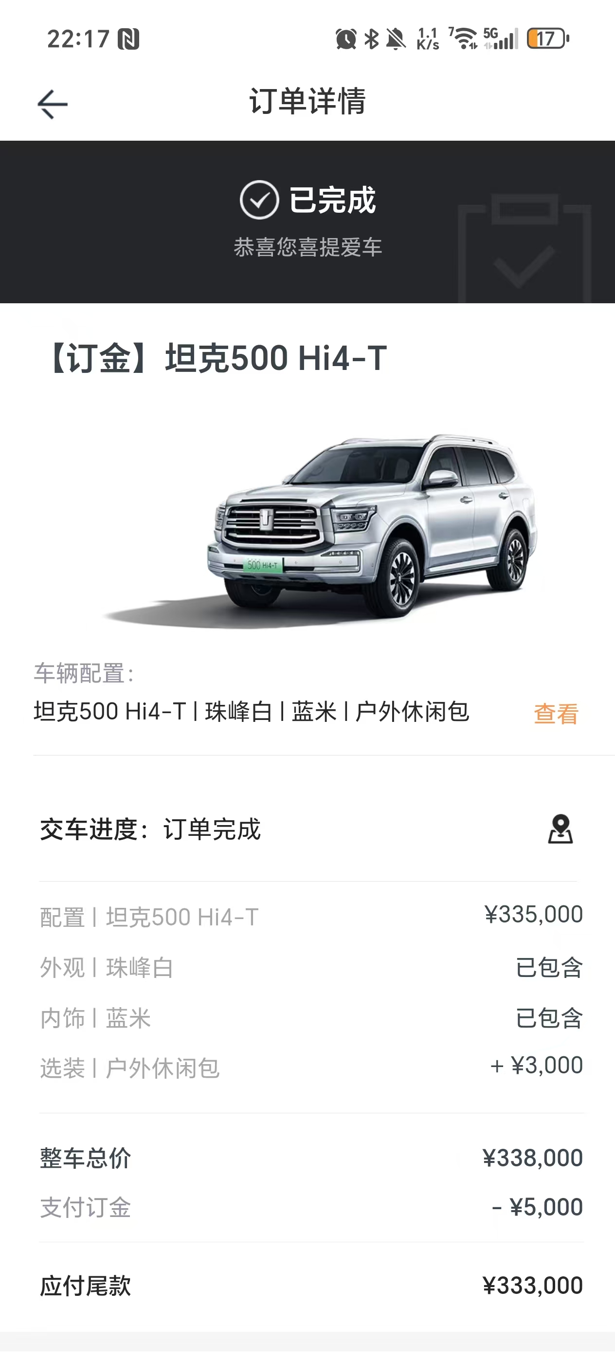 孟伟在长城汽车“坦克TANK”APP支付订金截图。