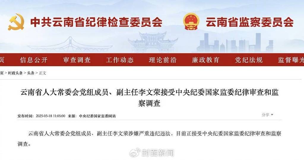 3月18日，官方通报李文荣涉嫌严重违纪违法接受调查。