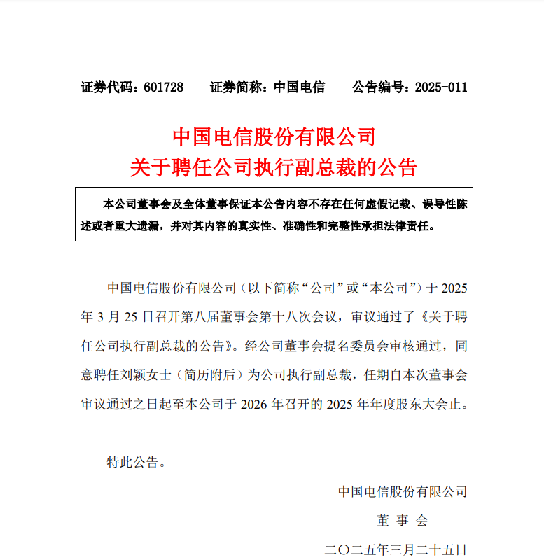中国电信最新公告！事关重要人事变动|中国电信_新浪财经_新浪网