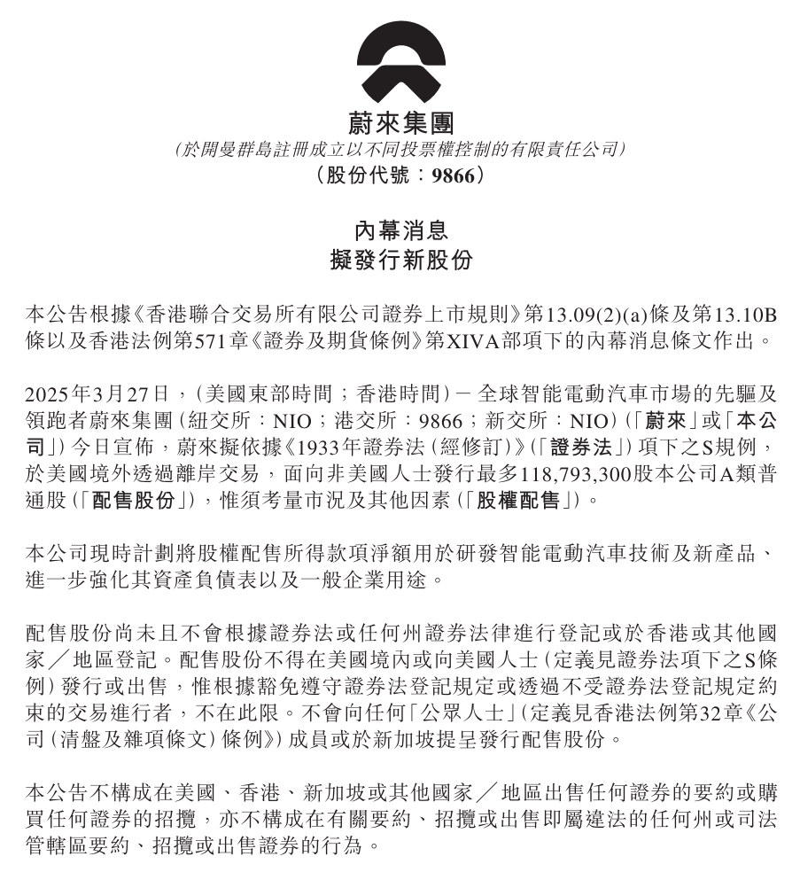 蔚来拟通过港股配售融资35 亿港元，目标Q4 必须盈利