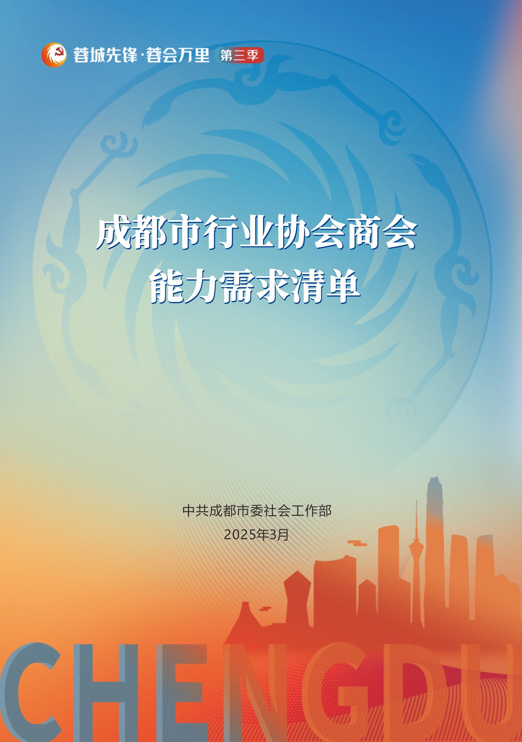 《成都市行业协会商会能力需求清单