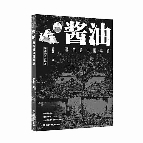 餐桌上的4000年酱油
