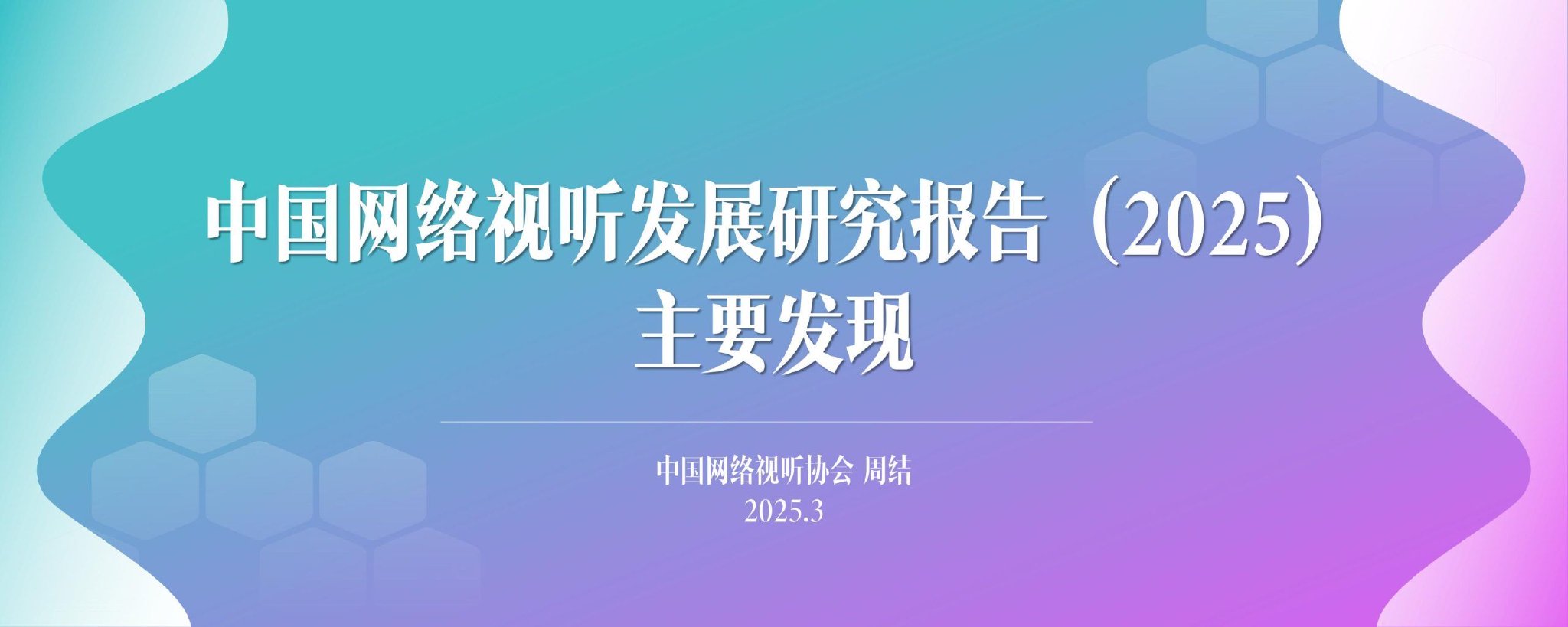 中国视听互联网协会：2025年中国视听互联网发展
