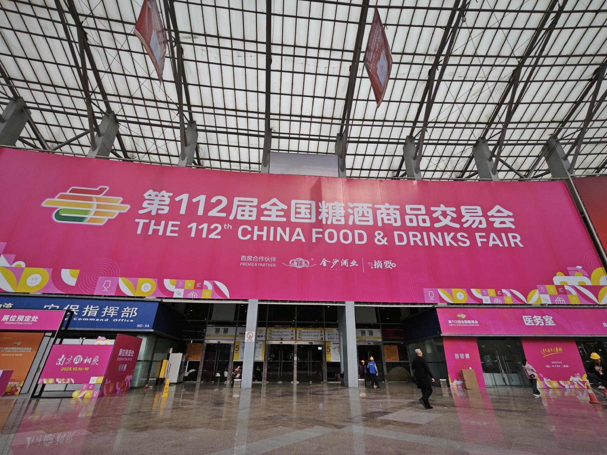 第112届全国糖酒会主展，时代财经/摄
