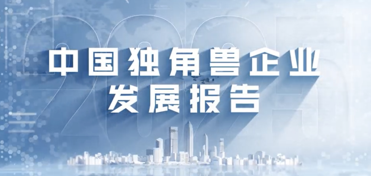409 家,中国独角兽企业数量位居全球第二|独角兽企业|美元|报告_新浪科技_新浪网
