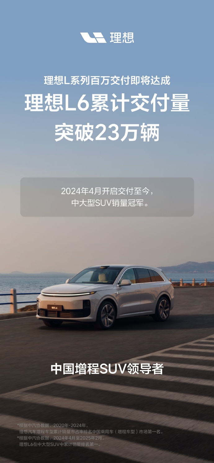 理想L 系列累计交付量即将破100 万，各车型交付数据公布
