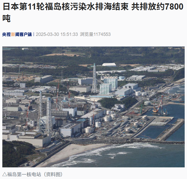 日本的11年福基岛核污染结束，总释放约7,800吨