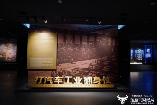 “打汽车工业翻身仗”是东风汽车博物馆的展陈主线