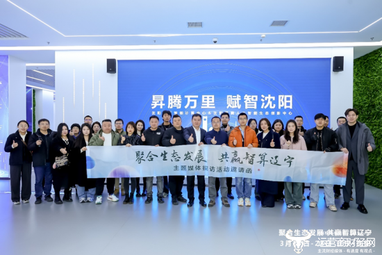 图、“聚合生态发展 共赢智算辽宁”主题探访活动