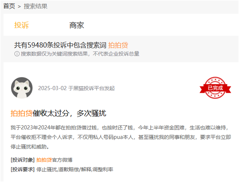 图片来源：黑猫投诉平台