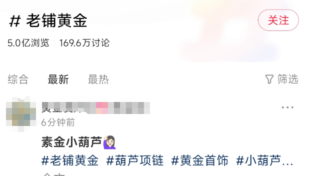 小红书上关于老铺黄金的话题浏览量高达5亿
