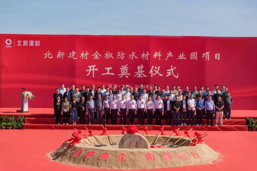 △2024年5月，北新建材全椒防水材料产业园项目开工奠基