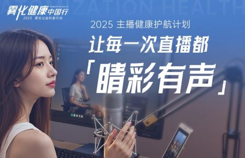 科技+公益   杭州西湖畔共绘主播健康新蓝图