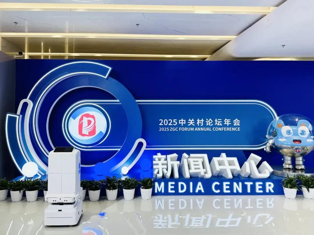 2025中关村论坛年会新闻中心，云迹科技复合多态机器人“UP”化身“年会智能助手”