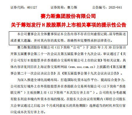 图片来源：赛力斯公告