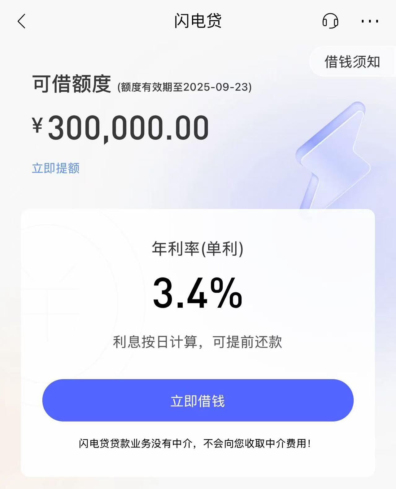“闪电贷”利率已上调至3%以上。图片开首:招行APP